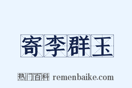 寄李群玉是什么意思的图片
